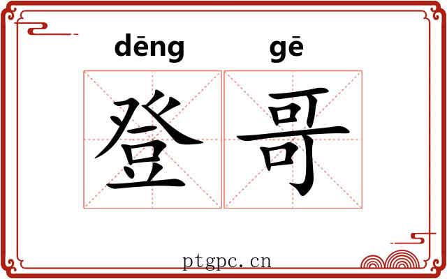 登哥