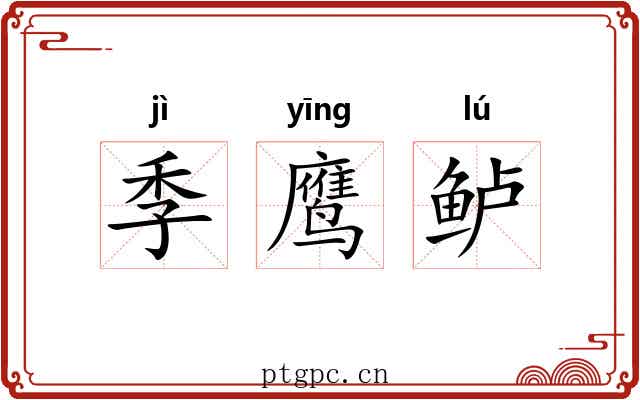 季鹰鲈