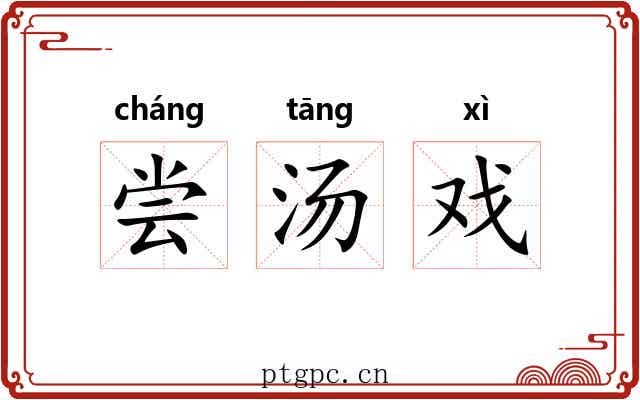 尝汤戏