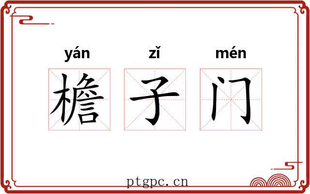 檐子门 檐子门