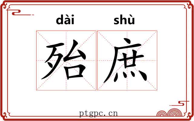 殆庶