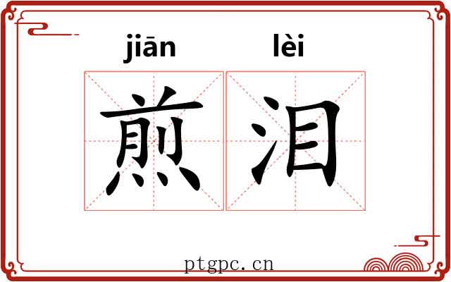 煎泪