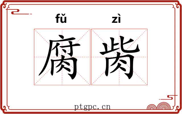 腐胔