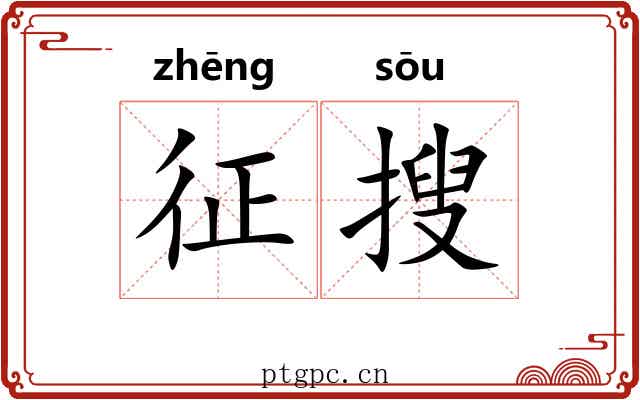 征搜