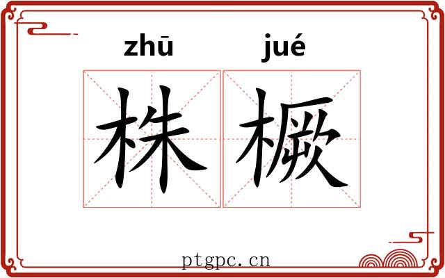 株橛