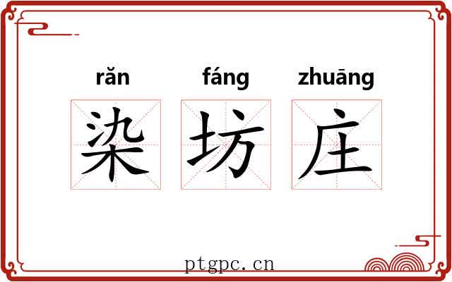 染坊庄