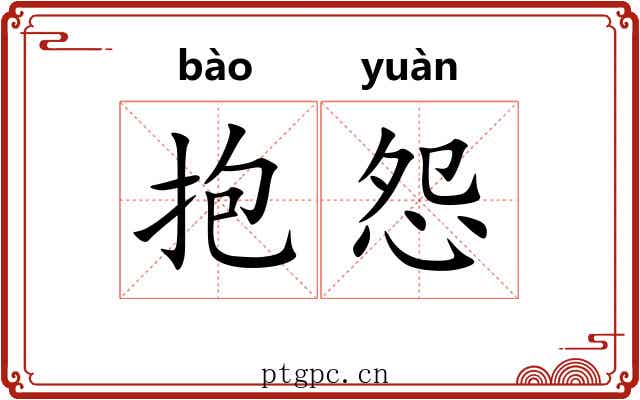 抱怨