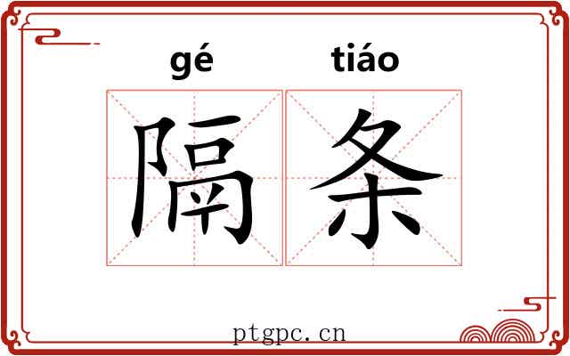 隔条