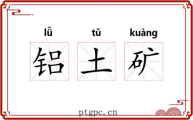 铝土矿 铝土矿