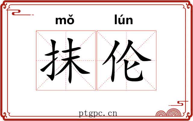 抹伦