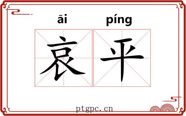哀平