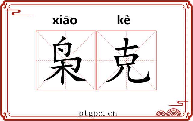 枭克 枭克