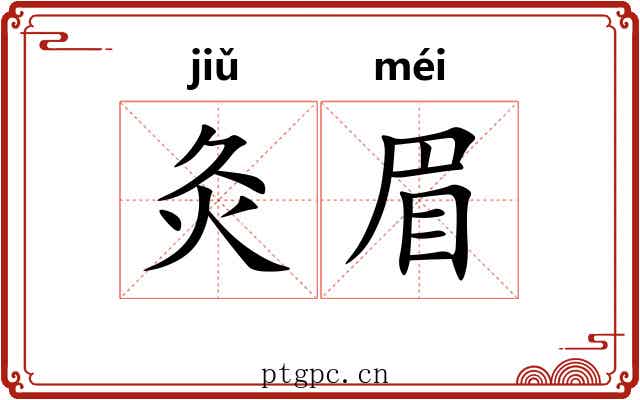 灸眉