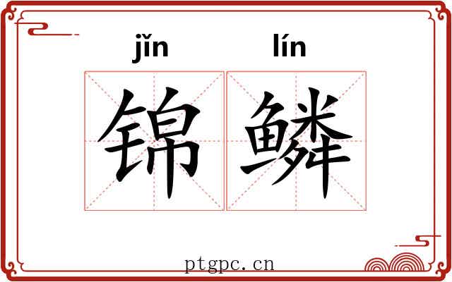 锦鳞 锦鳞
