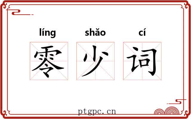 零少词 零少词