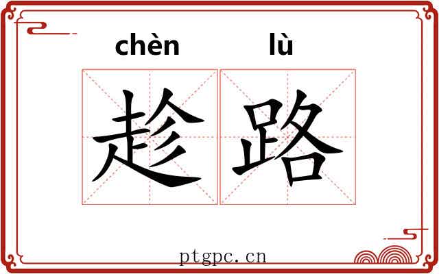 趁路