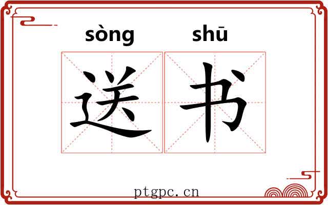 送书 送书