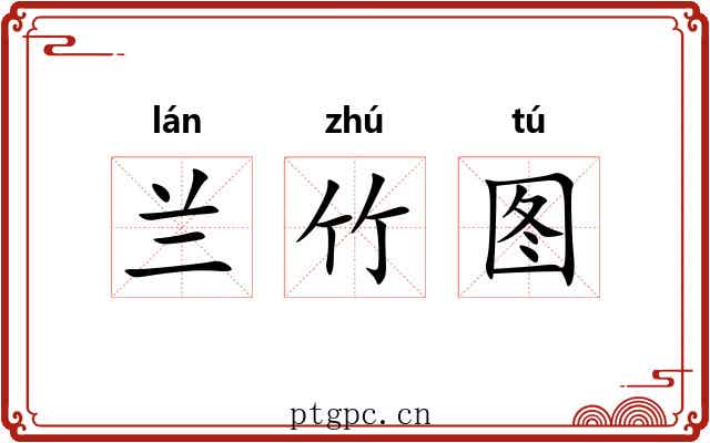 兰竹图 兰竹图