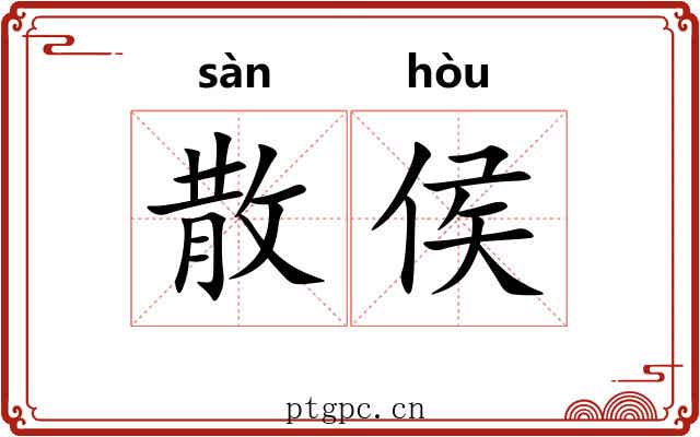 散侯
