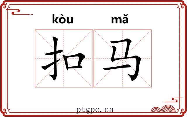 扣马