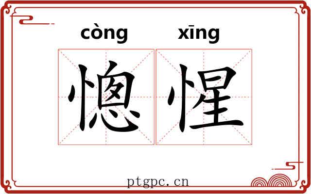 憁惺