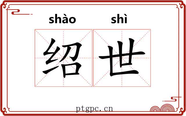 绍世 绍世