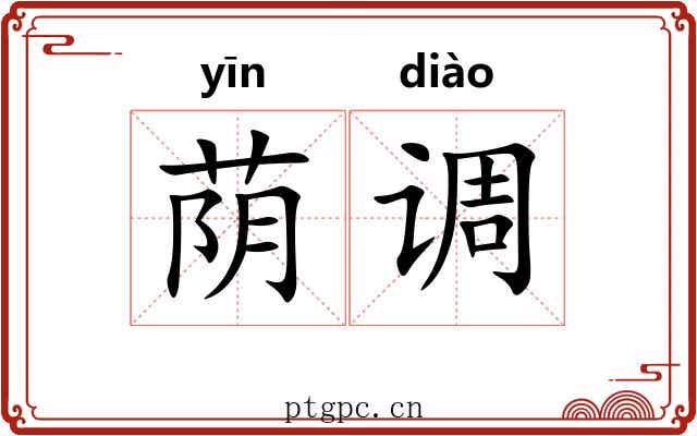 荫调 荫调