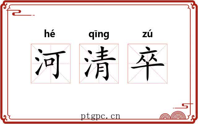 河清卒 河清卒