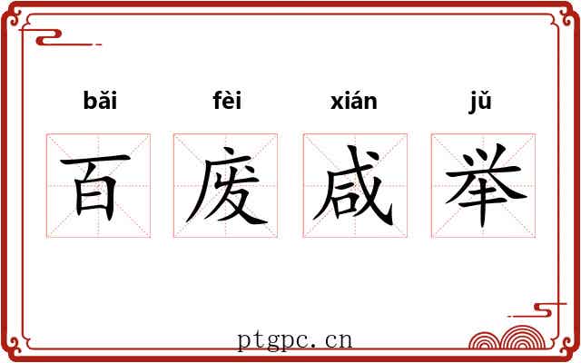 百废咸举 百废咸举