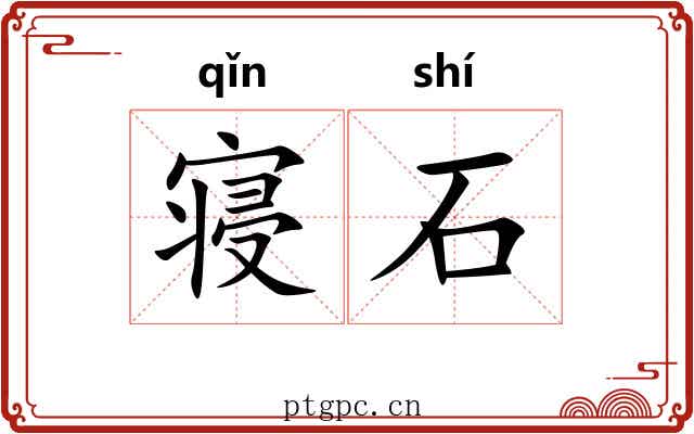 寝石