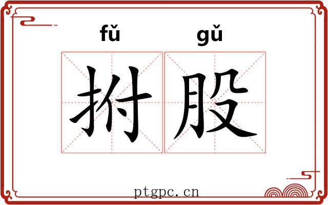 拊股