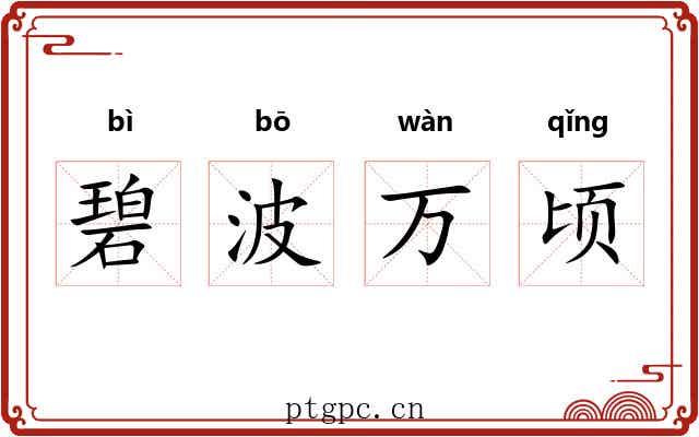 碧波万顷