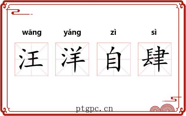汪洋自肆 汪洋自肆