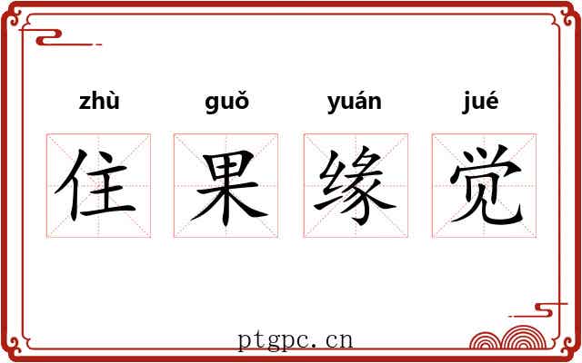 住果缘觉