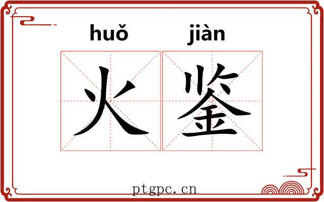 火鉴 火鉴