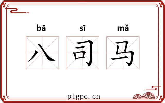 八司马