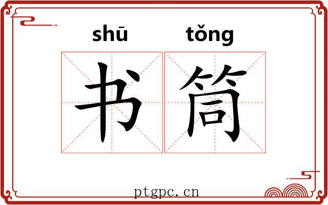 书筒 书筒