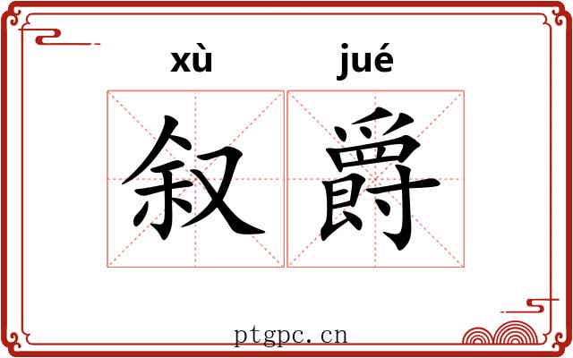 叙爵