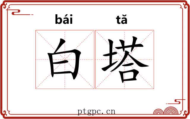 白塔 白塔