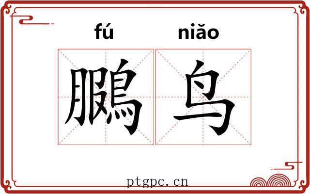 鵩鸟