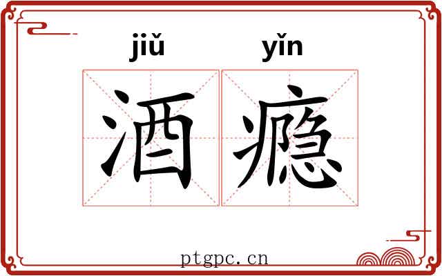 酒瘾