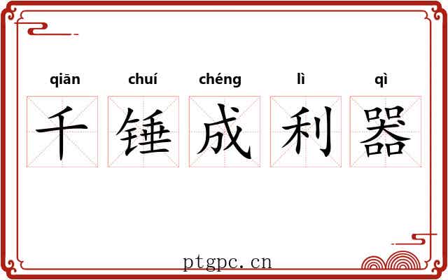 千锤成利器 千锤成利器