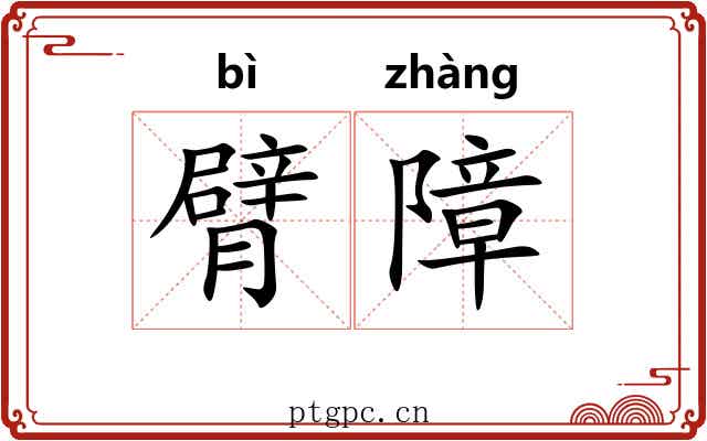 臂障