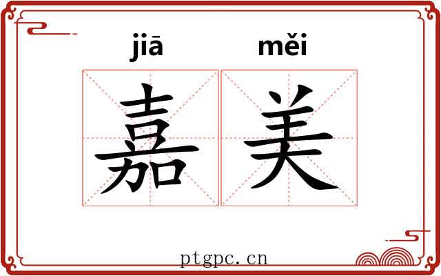 嘉美