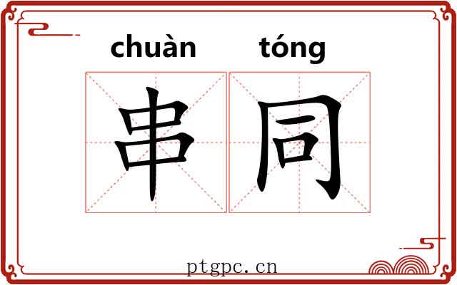 串同 串同