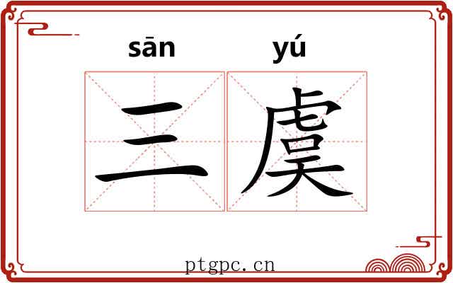 三虞