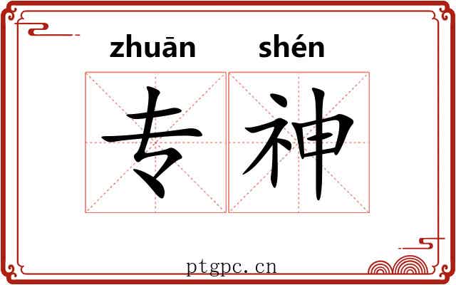 专神