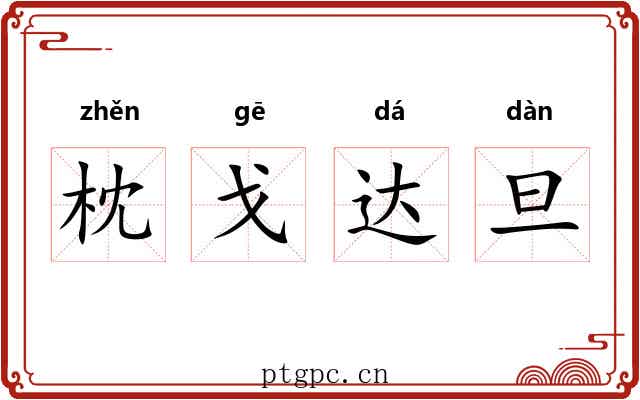 枕戈达旦 枕戈达旦