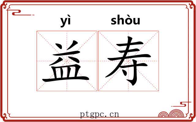 益寿