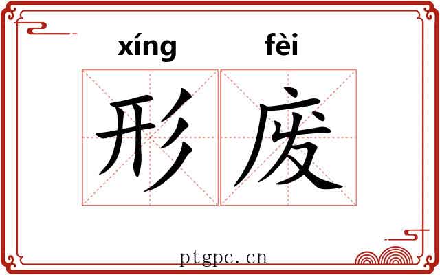 形废